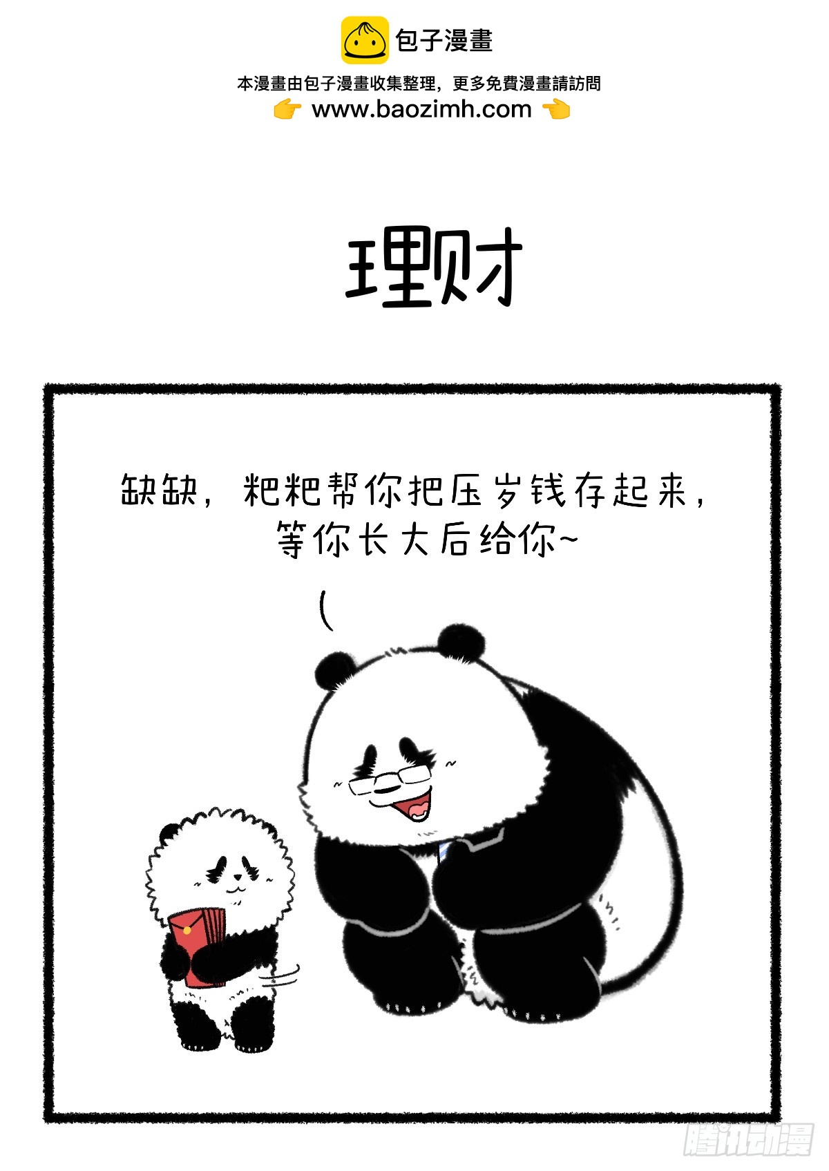🍕快把动物放进冰箱 你的压岁钱最终去了哪 第1页
