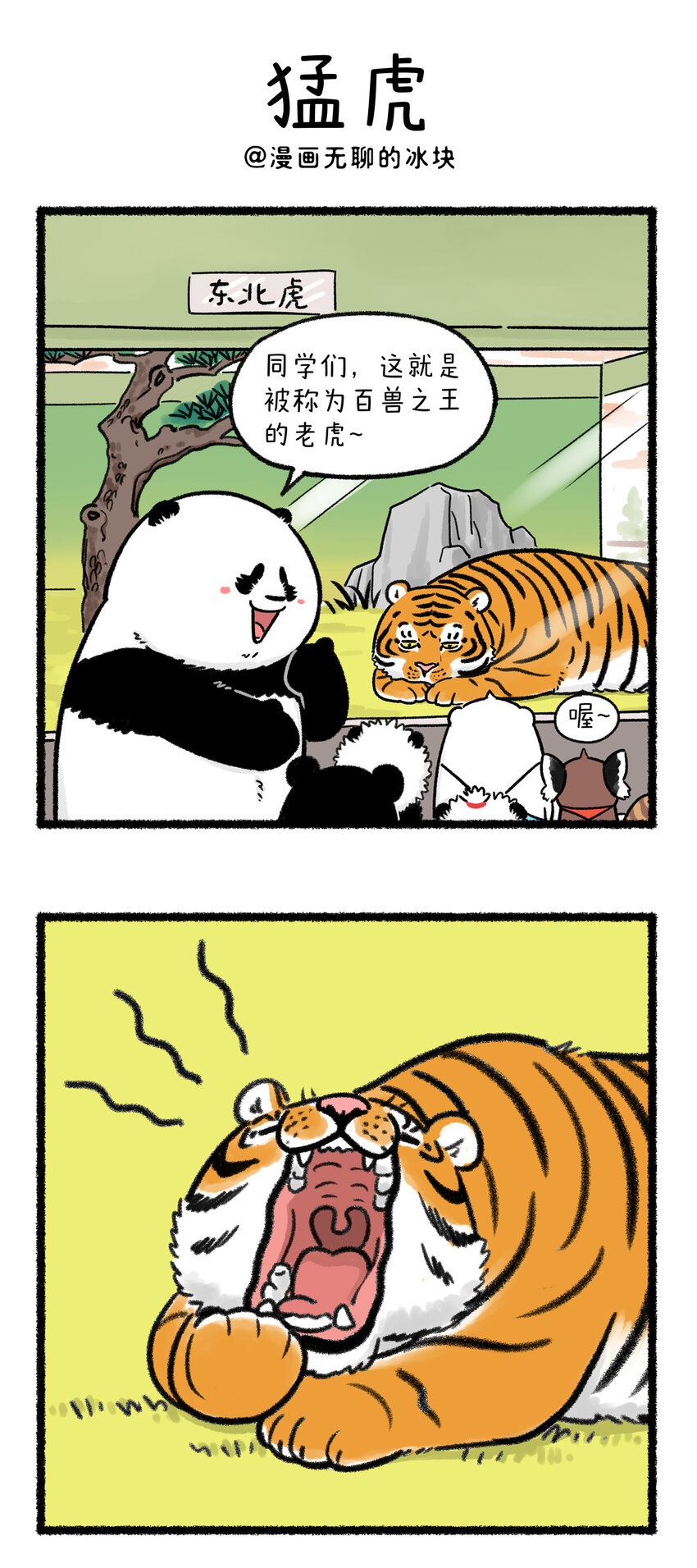 🍕快把动物放进冰箱 385 咱打工之人和百兽之王多少是有点气质上的重叠~ 第1页