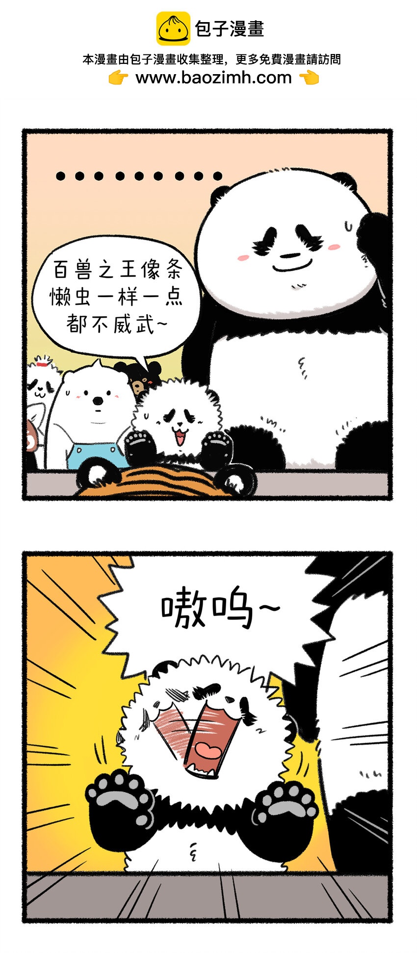 🍕快把动物放进冰箱 385 咱打工之人和百兽之王多少是有点气质上的重叠~ 第2页