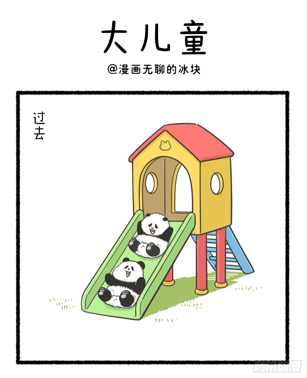🍕快把动物放进冰箱 大人的快乐，儿童的烦恼 第1页