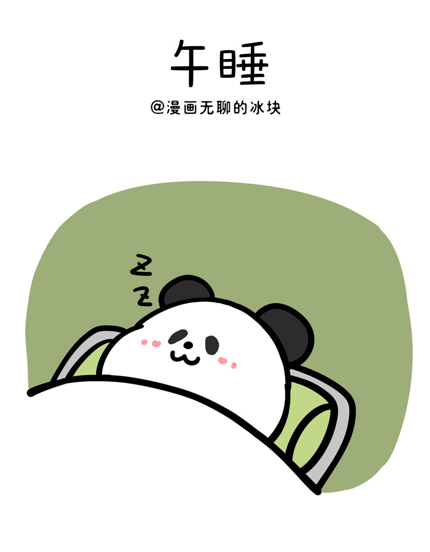 🍕快把动物放进冰箱 405 真正的好朋友，不会让你加班~ 第1页