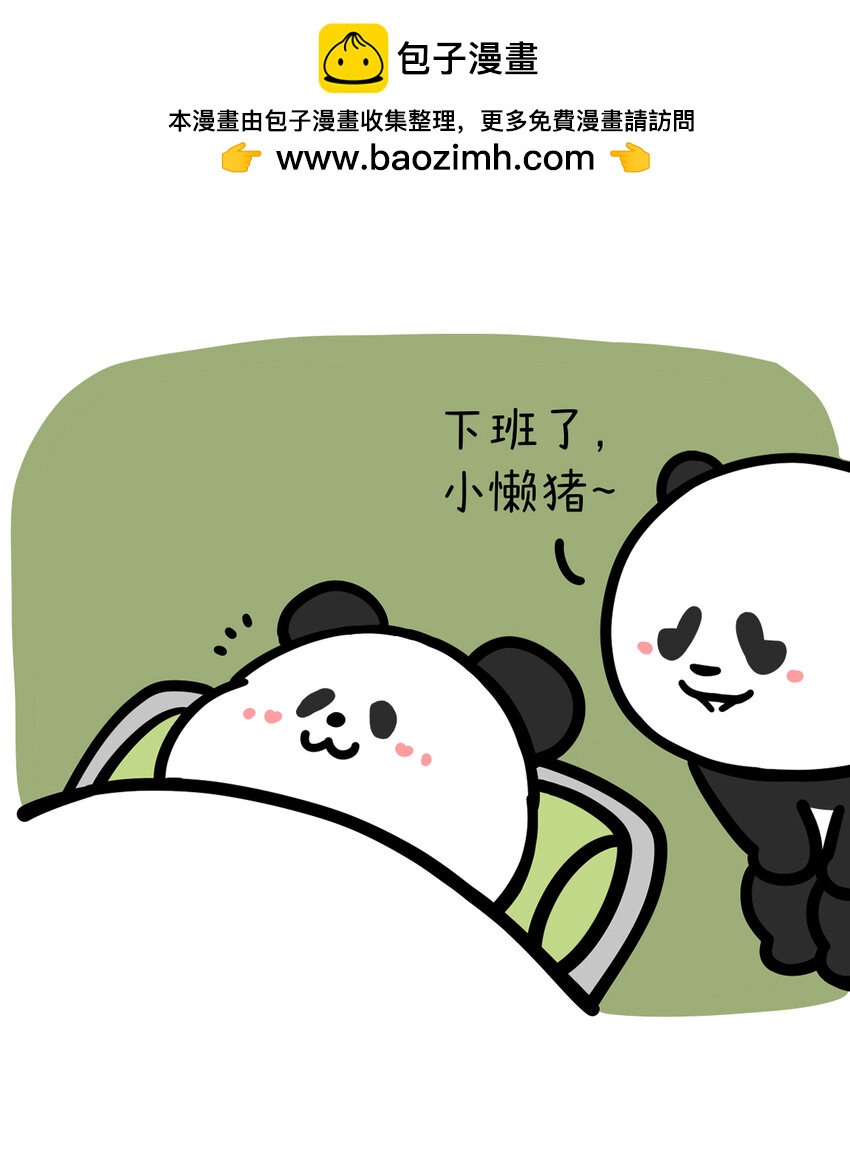 🍕快把动物放进冰箱 405 真正的好朋友，不会让你加班~ 第2页