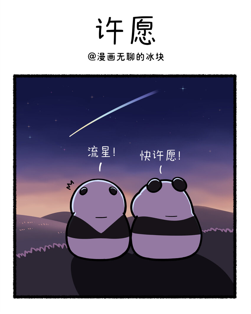 🍕快把动物放进冰箱 414 真正的朋友，Ta的愿望里全是你！ ​​​ 第1页