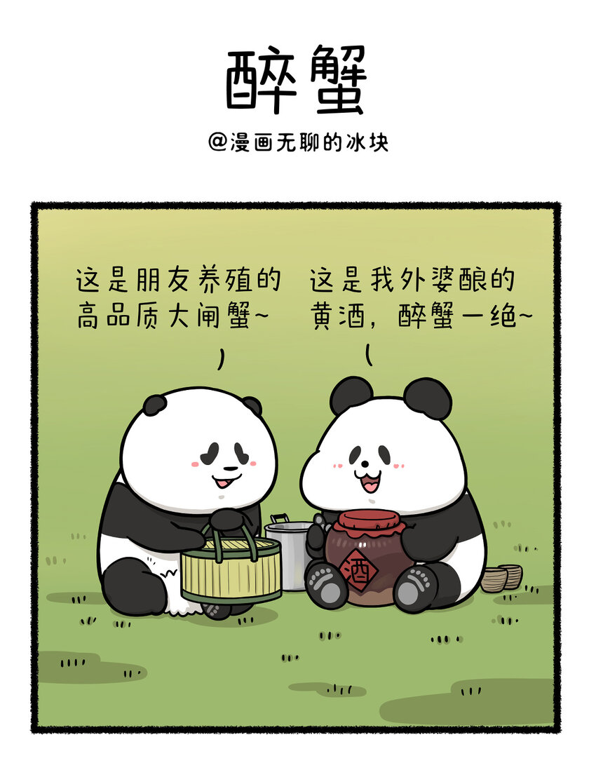 🍕快把动物放进冰箱 420 酒逢知己千杯少，遇人不熟半杯倒~ 第1页