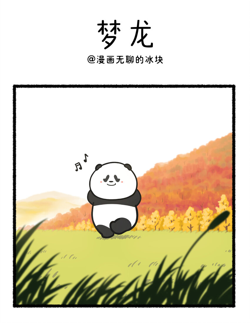 🍕快把动物放进冰箱 426 梦里被龙舔，明年挣大钱~ 第1页