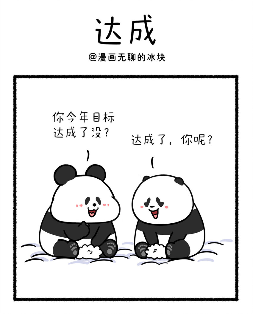 🍕快把动物放进冰箱 428 相信大家不难看出，本人年度目标也达成了~ 第1页