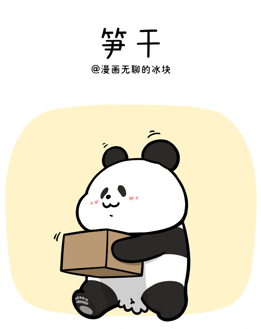 🍕快把动物放进冰箱 432 不含水分的友情，干燥！ 第1页