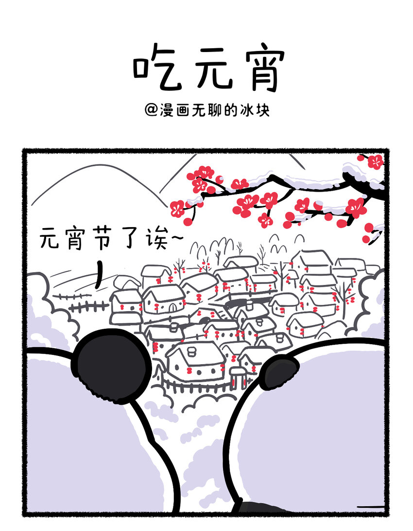🍕快把动物放进冰箱 424 我拿你当朋友，你却在元宵节馋我身子 第1页
