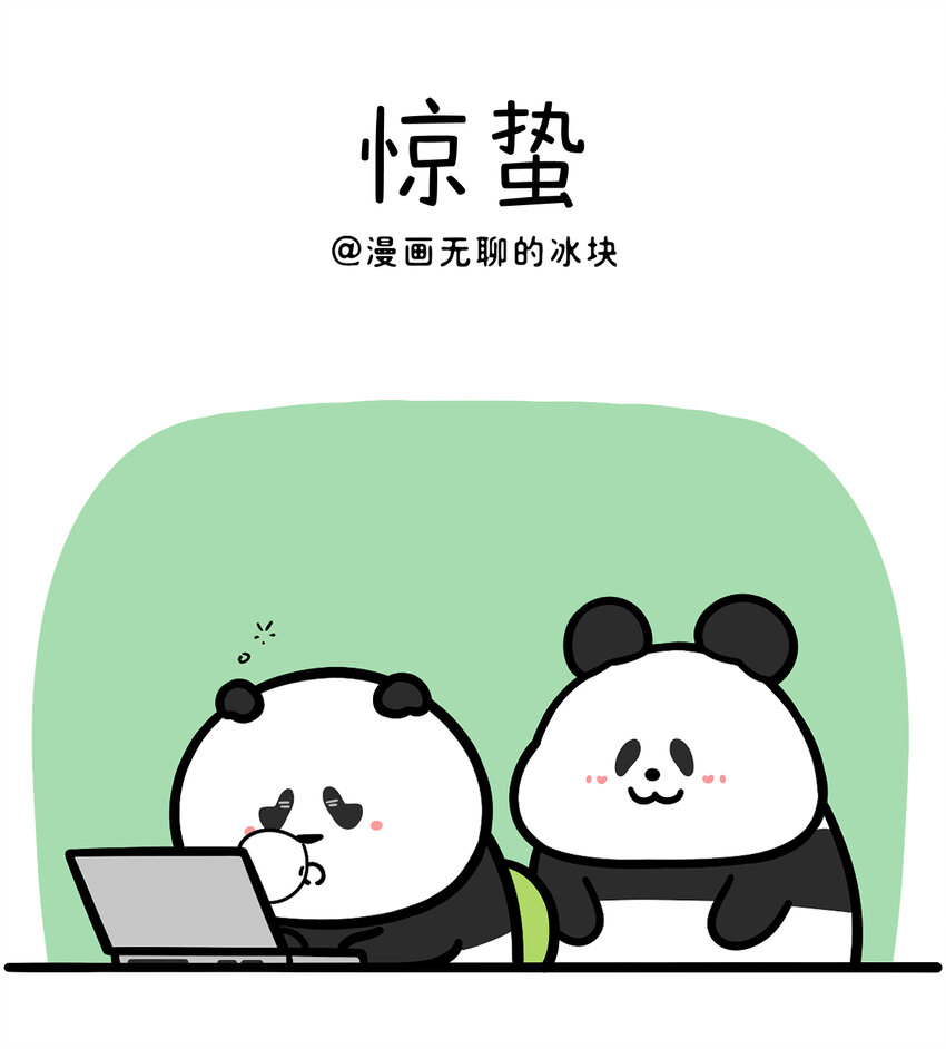 🍕快把动物放进冰箱 436 惊蛰小漫画两则~职场打工人的惊蛰&惊蛰为啥吃梨 第1页