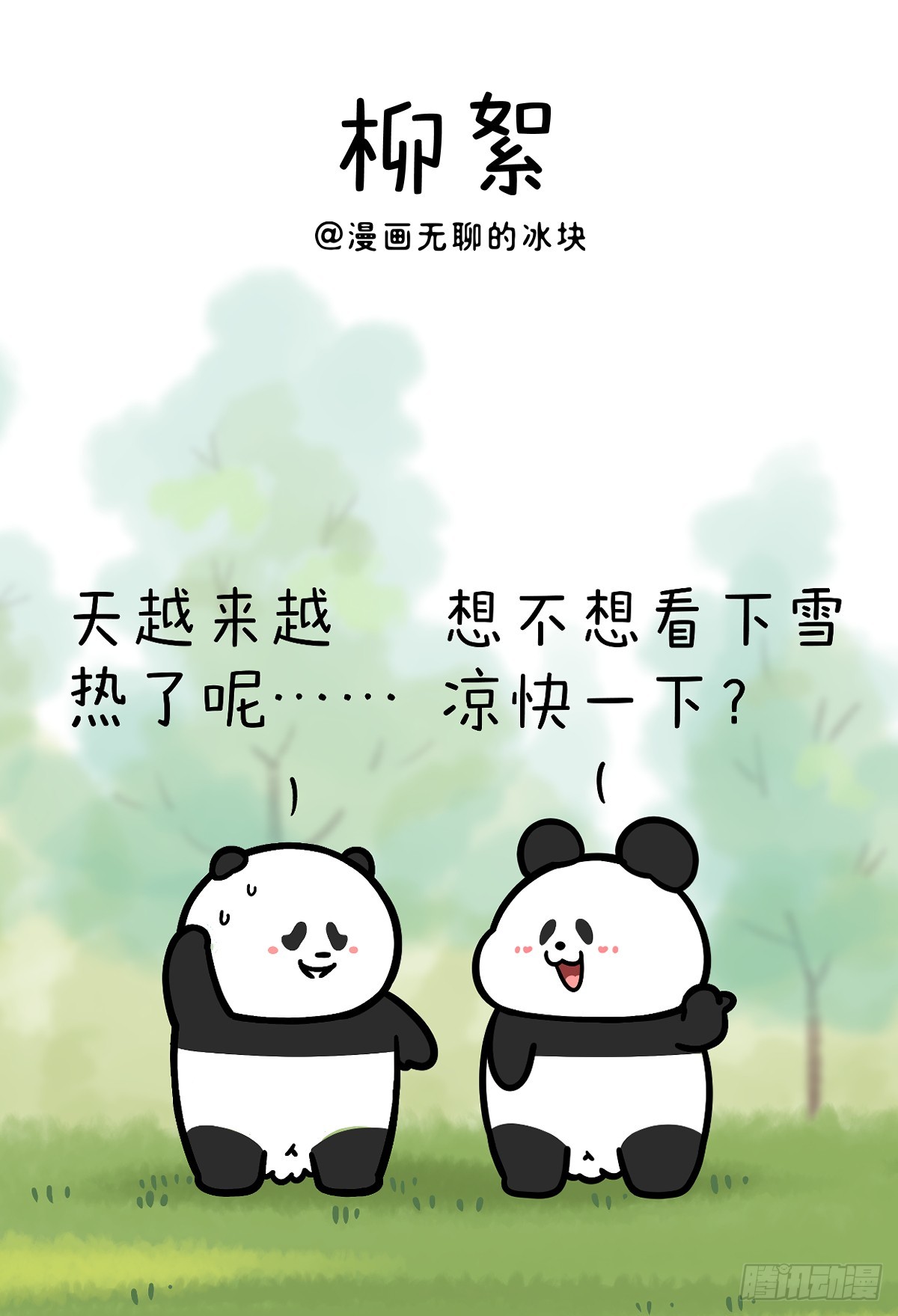 🍕快把动物放进冰箱 这个520，一起去看雪 第1页