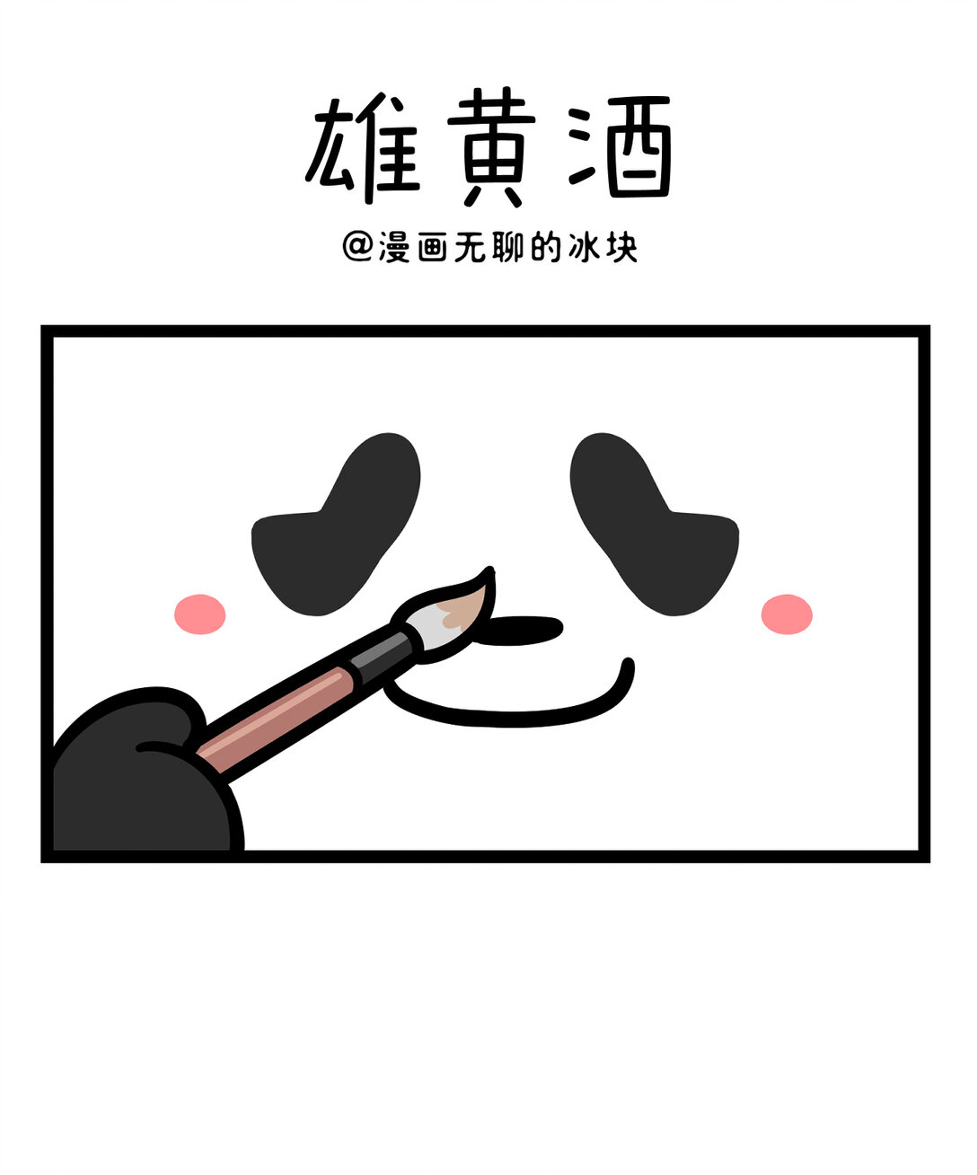 🍕快把动物放进冰箱 446 雄黄驱虫是端午的习俗，假期养虫是本人的态度~ 第1页