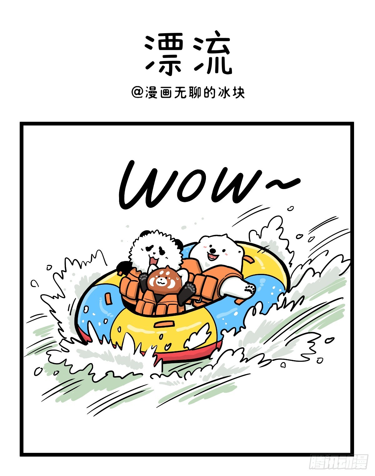 🍕快把动物放进冰箱 这算西游记的哪一难？ 第1页