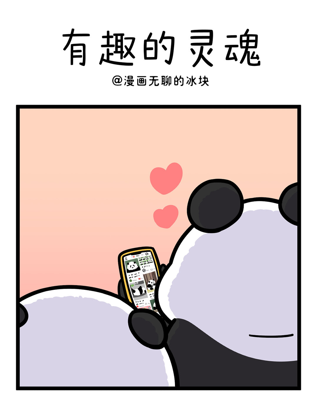 🍕快把动物放进冰箱 454 好看的皮囊千篇一律，有趣的灵魂今晚齐聚 第1页