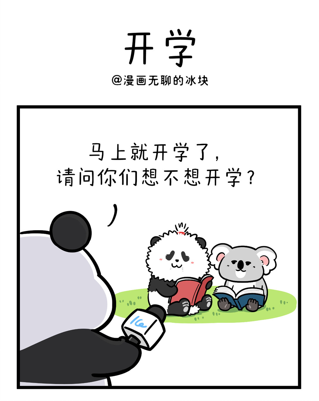 🍕快把动物放进冰箱 456 开学这件事，可不是这么容易想开的~ 第1页
