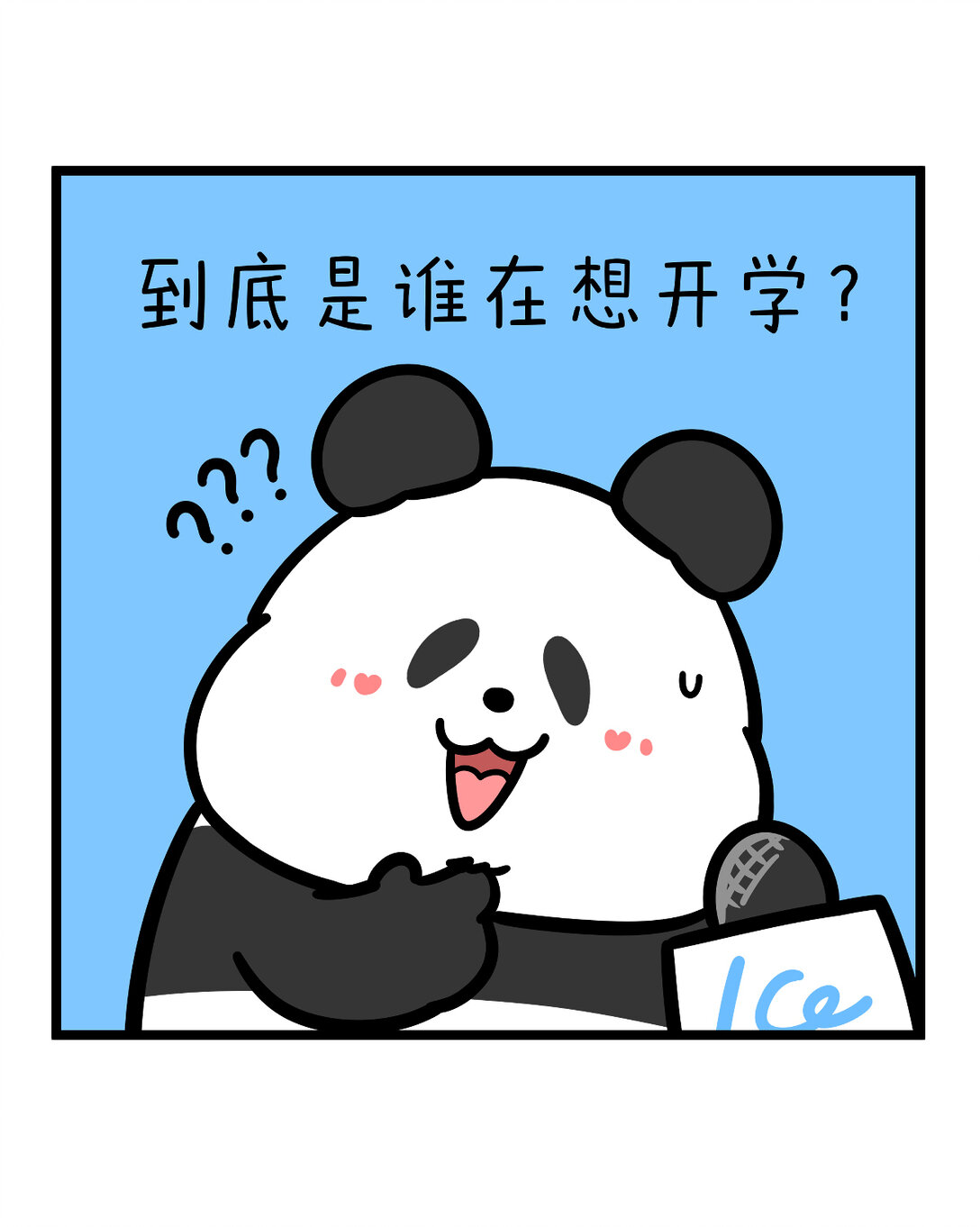 🍕快把动物放进冰箱 456 开学这件事，可不是这么容易想开的~ 第13页