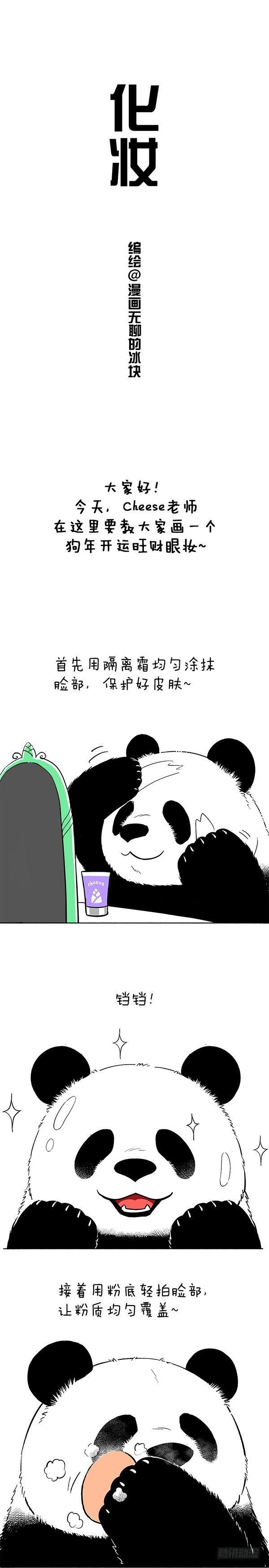 🍕快把动物放进冰箱 057奇思美妆教程 狗年开运旺财 第1页