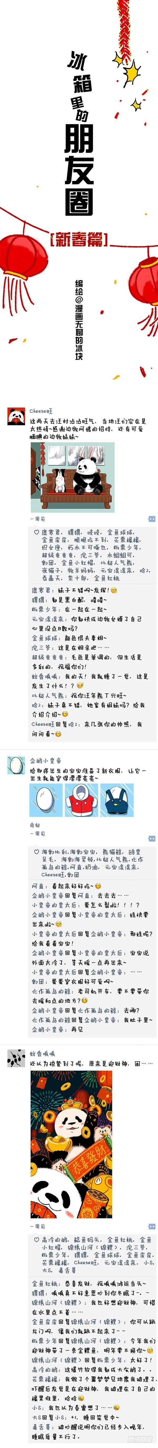 🍕快把动物放进冰箱 061 冰箱里的朋友圈 新春版 第1页