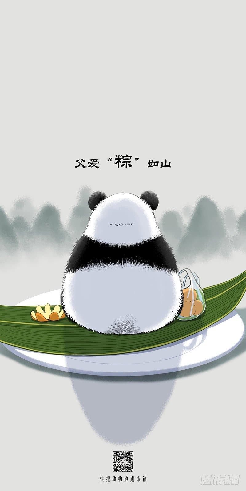 🍕快把动物放进冰箱 087 这是个属于父亲们的端午节 第2页