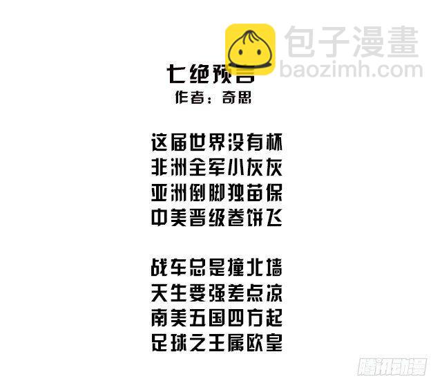 🍕快把动物放进冰箱 089世界杯打油诗 第10页