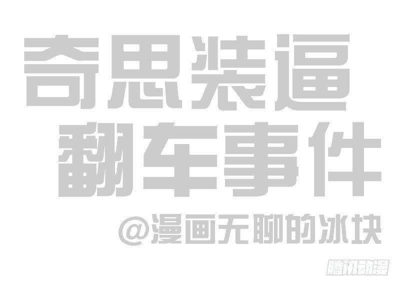 🍕快把动物放进冰箱 093装逼翻车现场 第1页