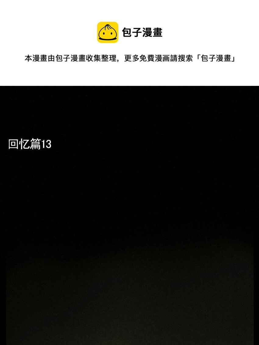 回忆篇13-第53话