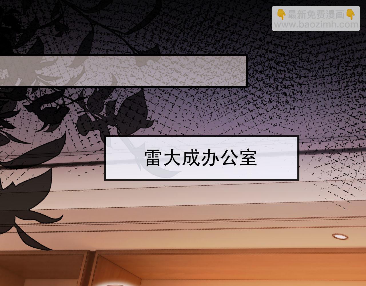 第136话 雷家倒台(1/3)-第137话