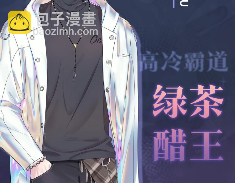 高冷霸道醋王X绝美心机白莲-第1话