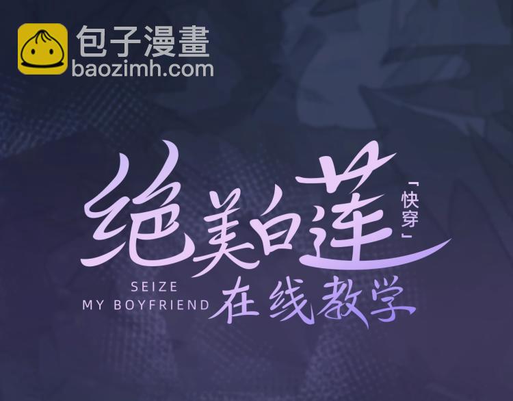高冷霸道醋王X绝美心机白莲-第1话