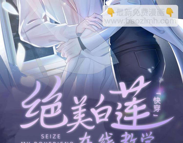 高冷霸道醋王X绝美心机白莲-第1话