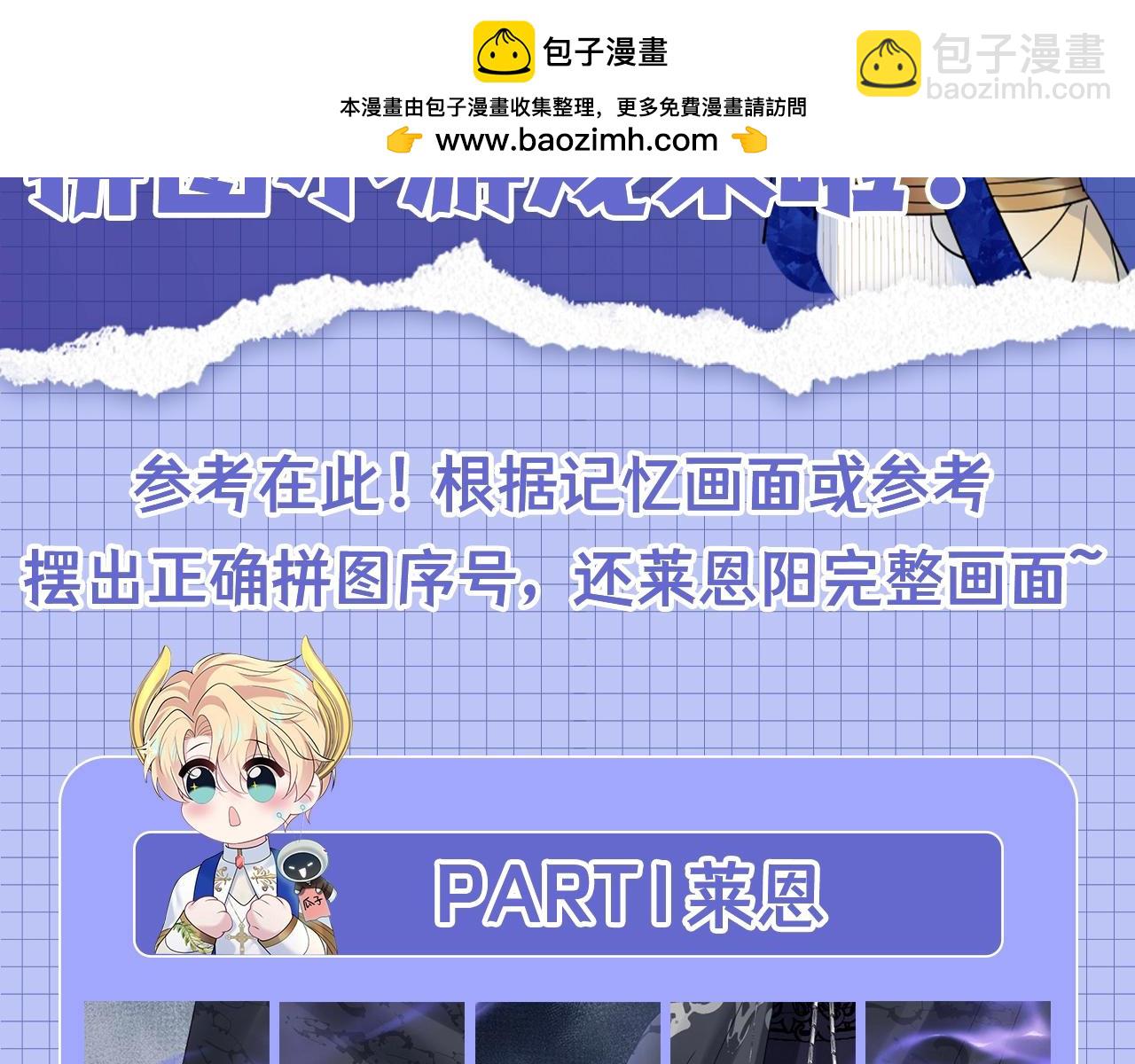 第9期 粉丝福利：真真假假，拼图小游戏来啦！-第259话