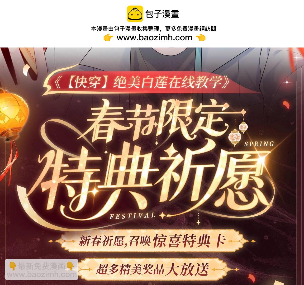 2月5日《绝美白莲》春节限定特典祈愿，限时解锁！-第331话