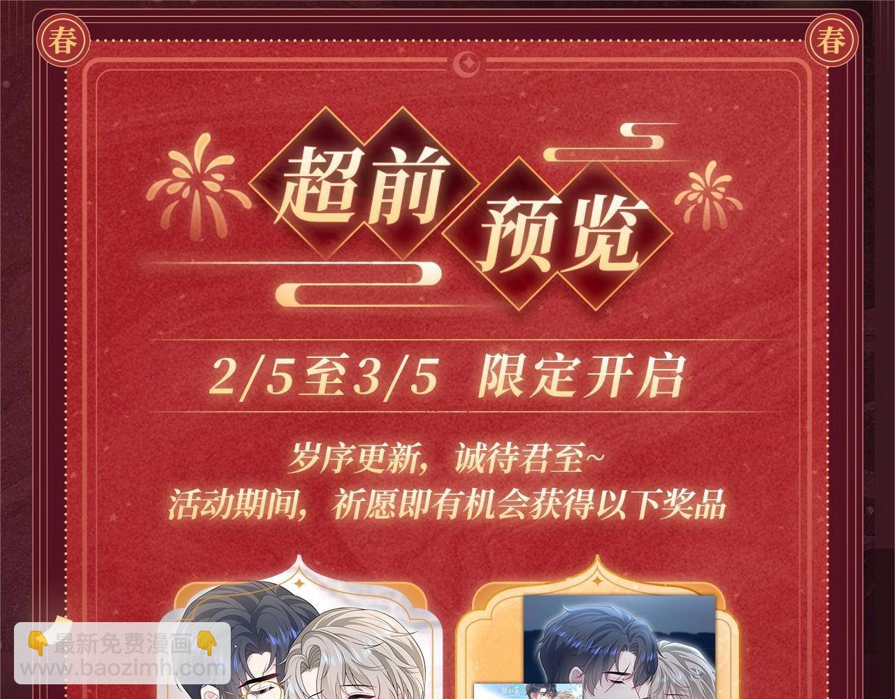 2月5日《绝美白莲》春节限定特典祈愿，限时解锁！-第331话
