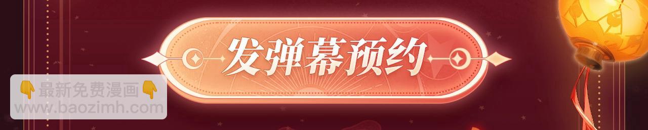 2月5日《绝美白莲》春节限定特典祈愿，限时解锁！-第331话