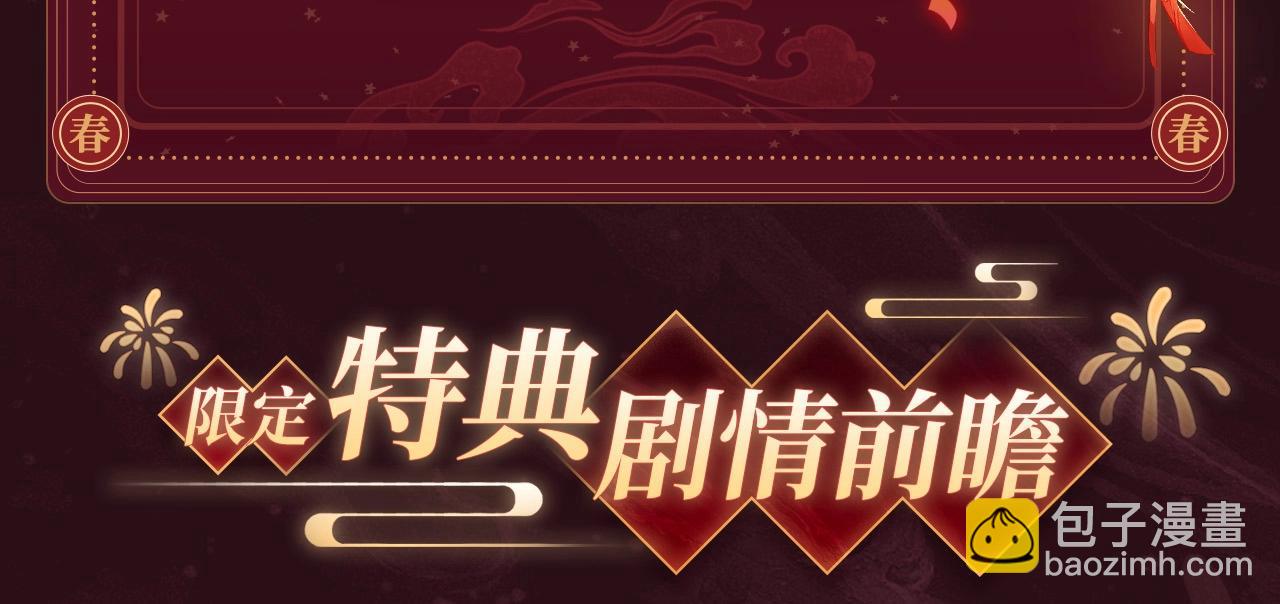2月5日《绝美白莲》春节限定特典祈愿，限时解锁！-第331话