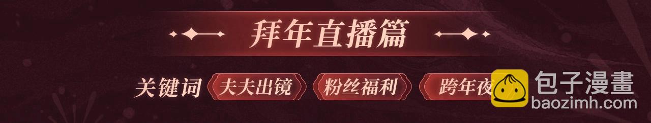 2月5日《绝美白莲》春节限定特典祈愿，限时解锁！-第331话