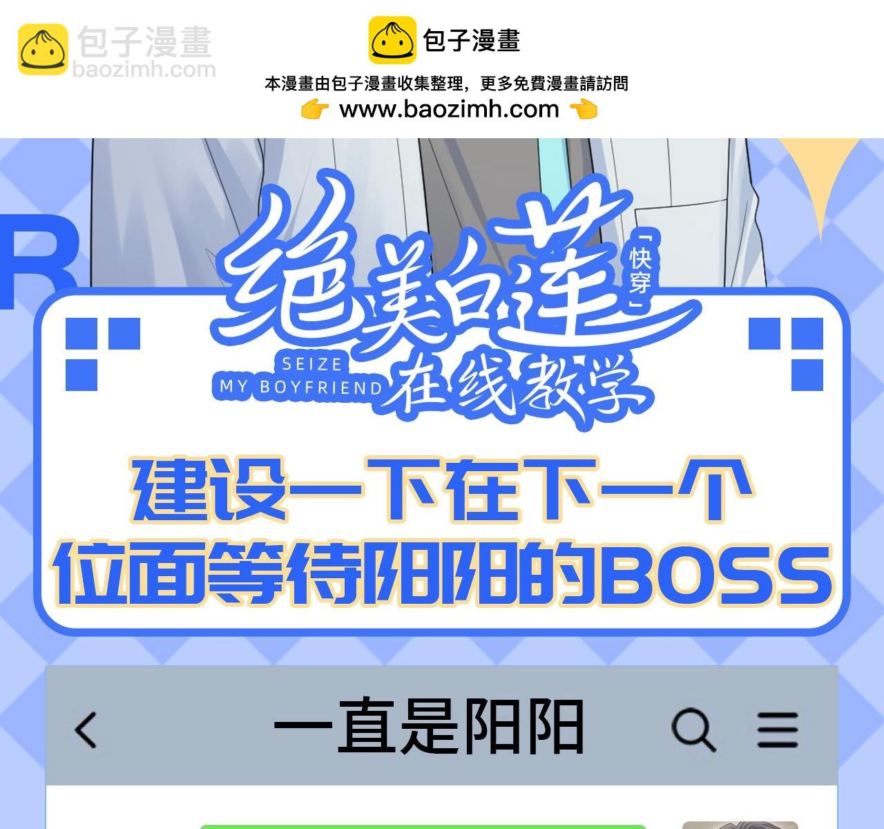 第44期 搞点事：在下个位面等待阳阳的boss-第337话