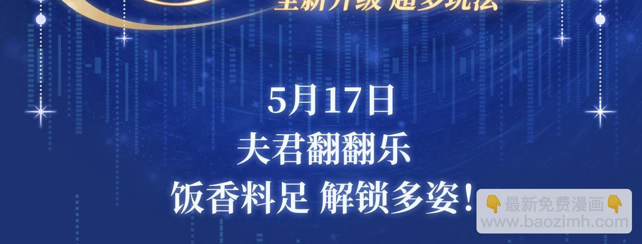 特典祈愿&middot;5月17日 夫君翻翻乐 饭香料足 解锁多姿！-第369话