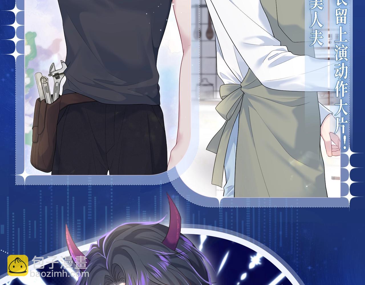 特典祈愿&middot;5月17日 夫君翻翻乐 饭香料足 解锁多姿！-第369话