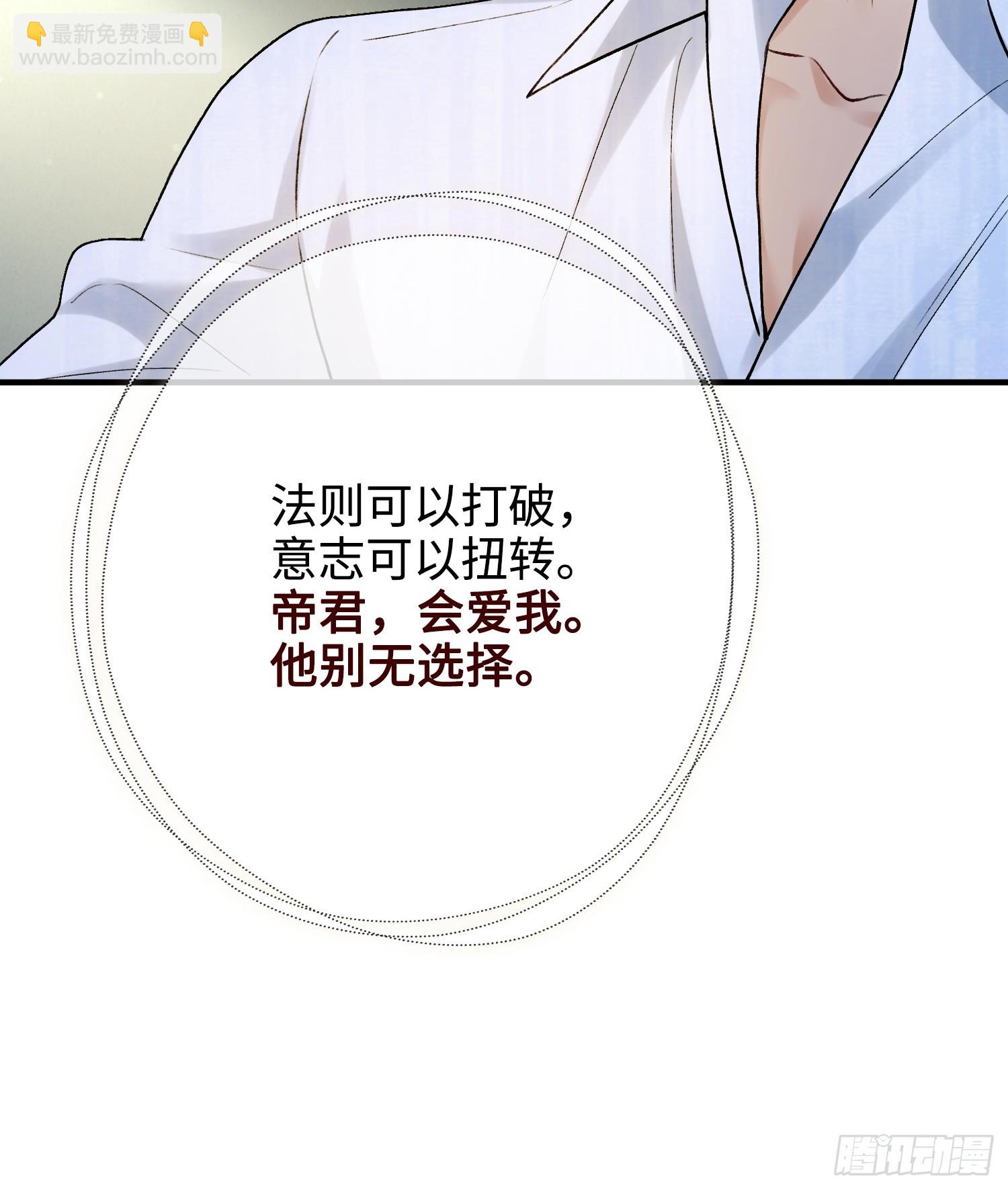 第174话 帝君，一定会爱我(1/2)-第175话
