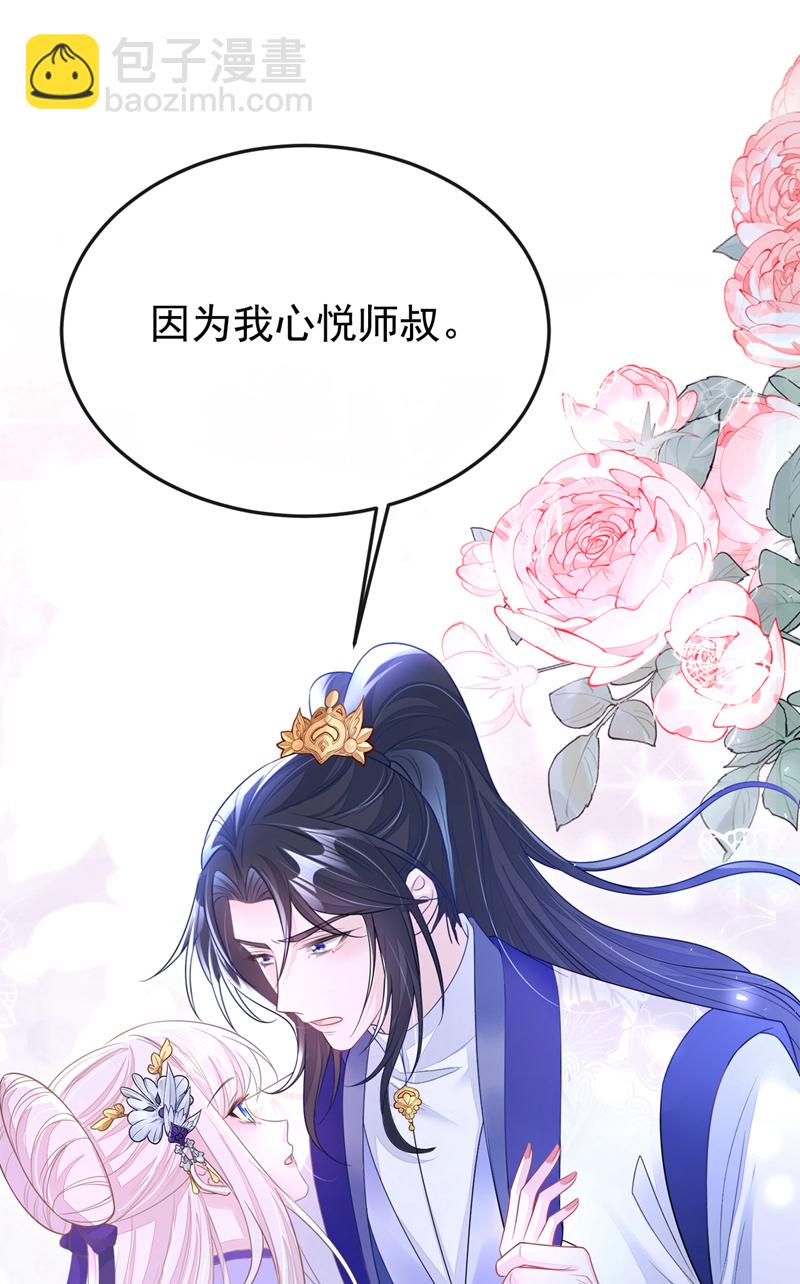 🍕快穿：宿主她一心求死 第25话 我心悦师叔 第31页