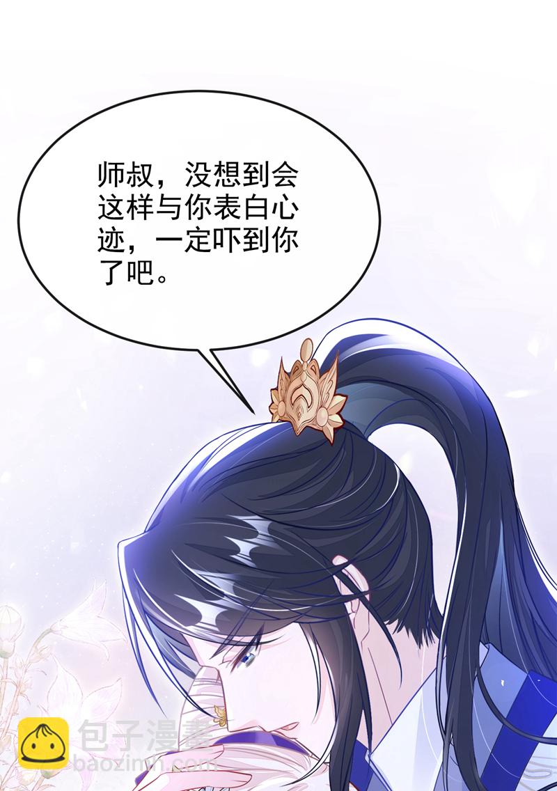 🍕快穿：宿主她一心求死 第25话 我心悦师叔 第34页