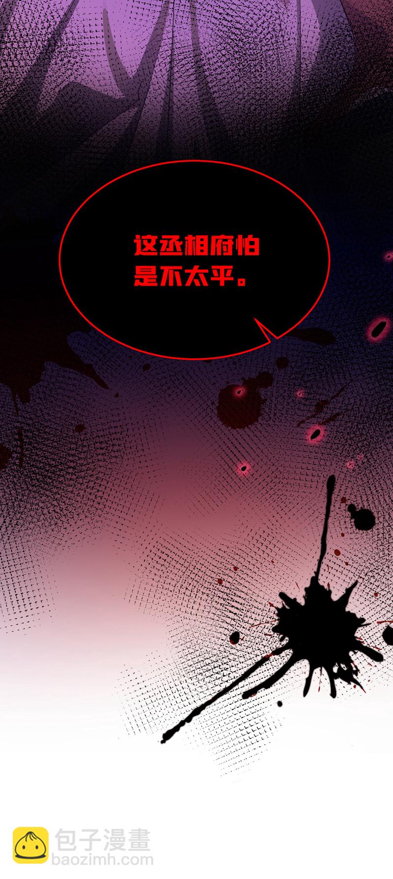 🍕快穿：宿主她一心求死 第47话 丞相府怕是不太平 第31页