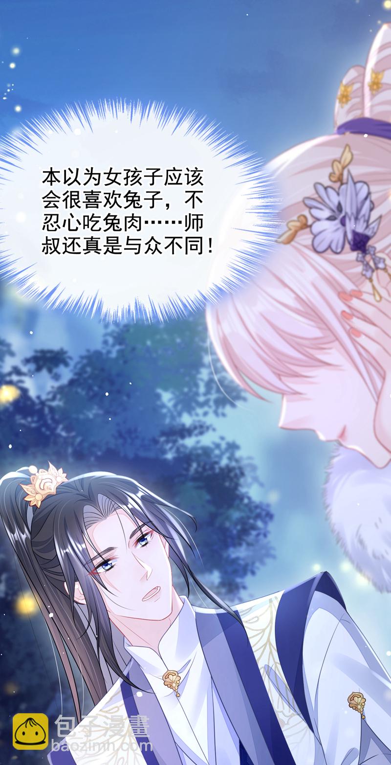 🍕快穿：宿主她一心求死 第8话 师叔还真是与众不同 第11页