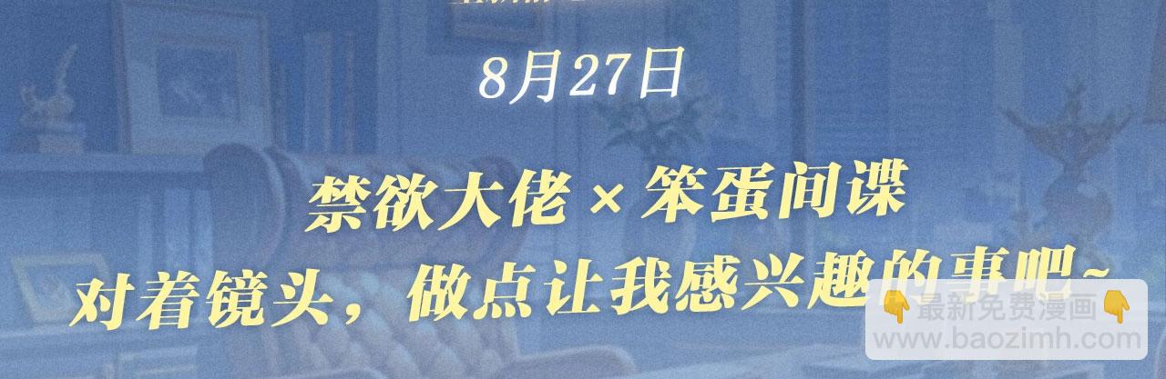 特典公开：8月27日 对着镜头，做点让我感兴趣的事吧~-第99话
