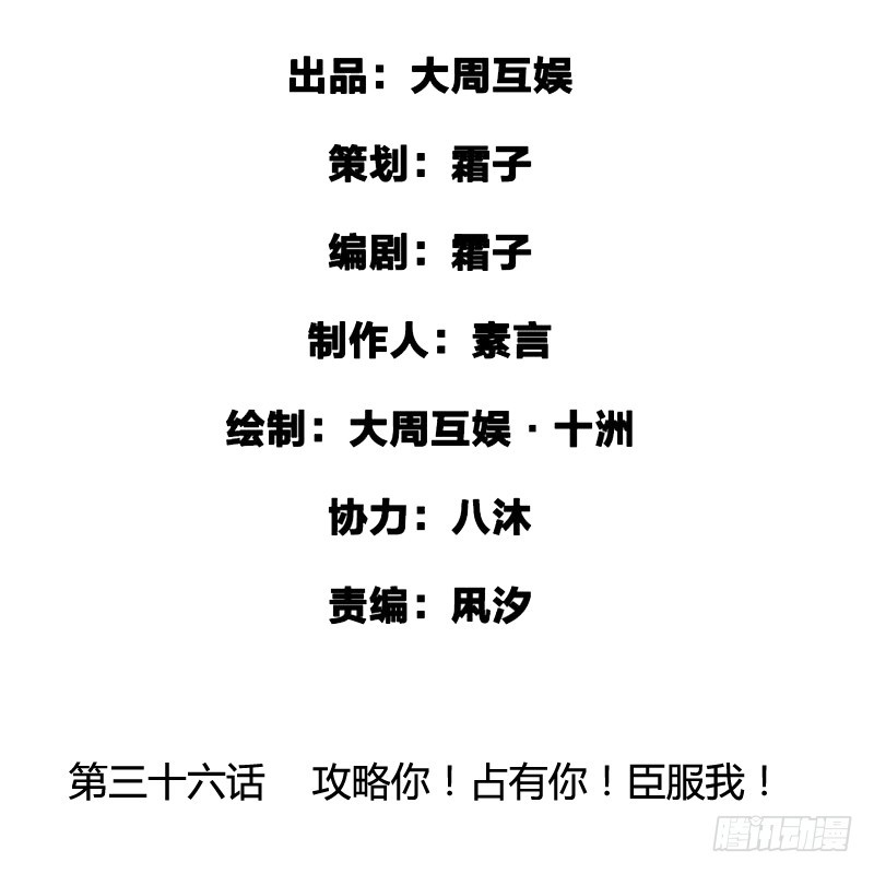 攻略你！占有你！臣服我！(1/2)-第37话