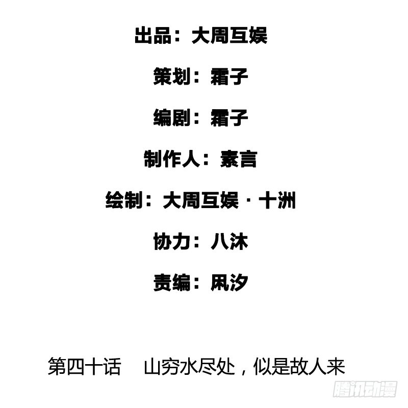 山穷水尽处，似是故人来-第41话