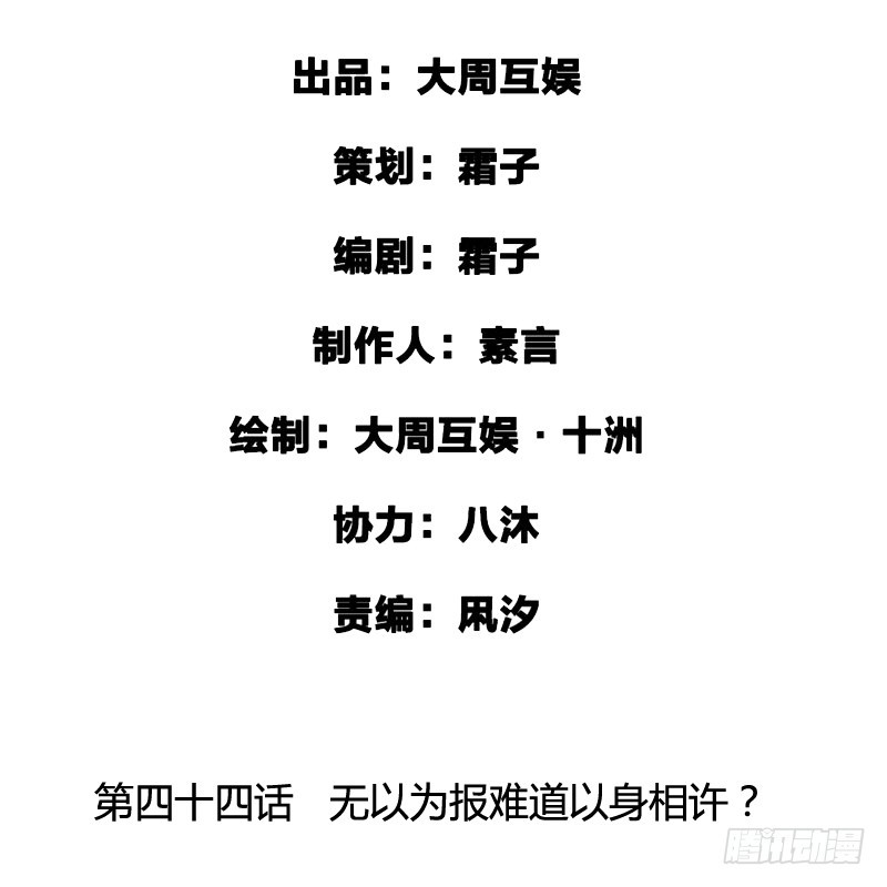 无以为报难道以身相许？-第45话