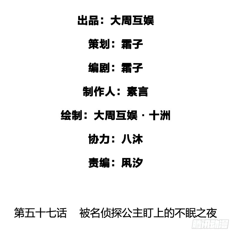 被名侦探公主盯上的不眠之夜-第57话