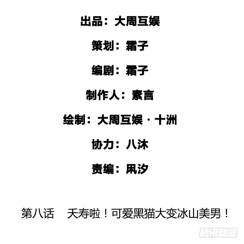 夭寿啦！可爱黑猫大变冰山美男！(1/2)-第9话