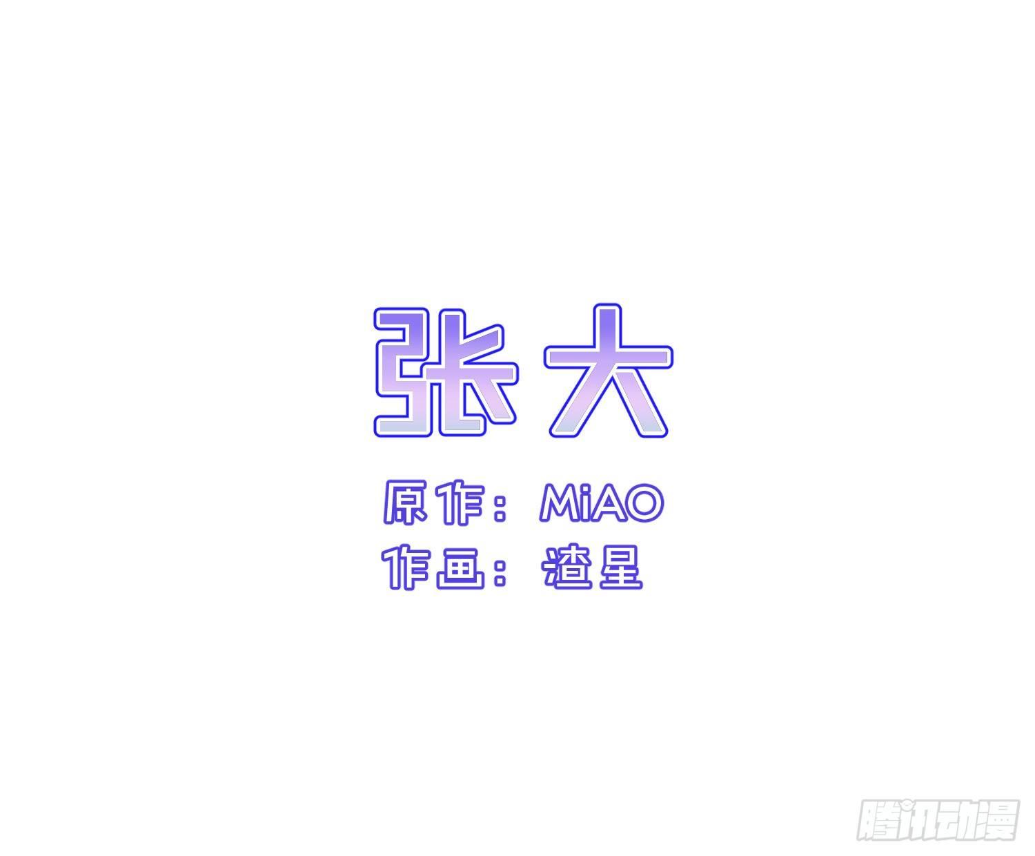 Q版番外-张大 + 通知-第101话